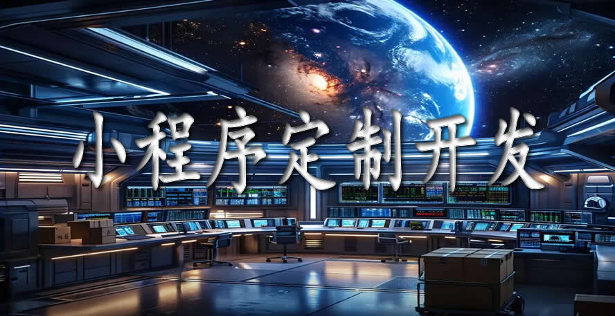 企業(yè)小程序定制開發(fā)：小程序開發(fā)多少錢，開發(fā)時間周期，定制開發(fā)流程。